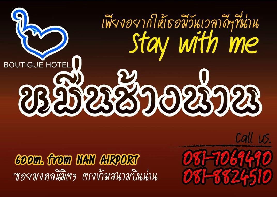 หมื่นช้างน่านบูทีคhotel Экстерьер фото